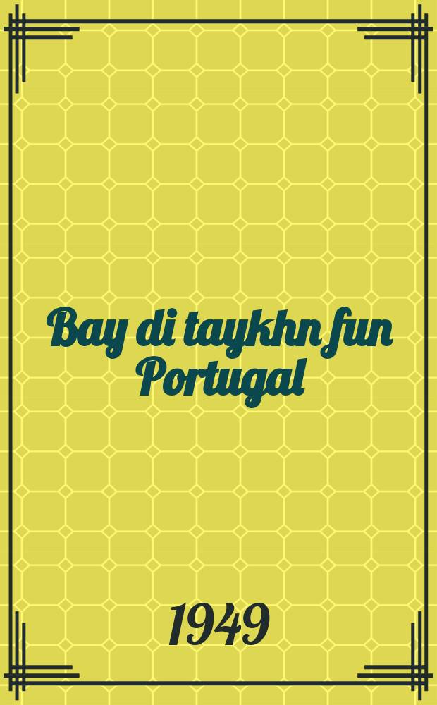 Bay di taykhn fun Portugal : R. Shmuel Usque, zayn tkufe un zayn "Treyst tsu di leydn fun Israel" : ר׳ שמואל אושקי, זיין תקופות און זיין "טרייטש צו די ליידן פון ישראל = На реках португальских