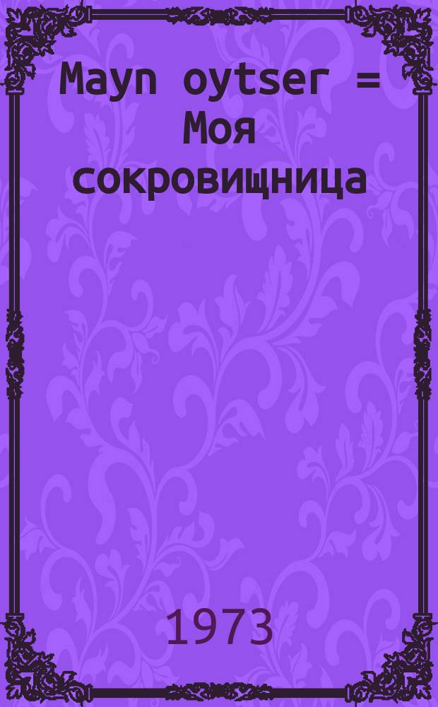 Mayn oytser = Моя сокровищница