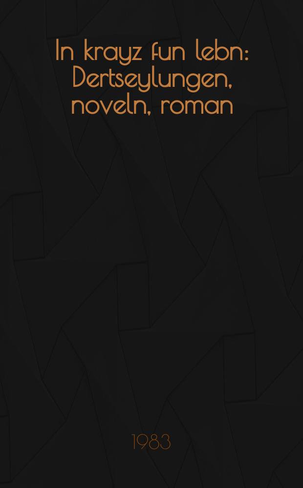 In krayz fun lebn : Dertseylungen, noveln, roman : דערציילונגען, נאָוועלן, ראָמאן = В круге жизни