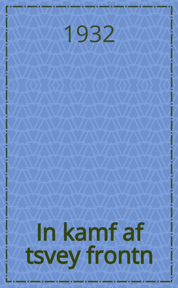 In kamf af tsvey frontn : Kegn rekhtn un "linkn" ofneyg un natsional-oportunizm in der ekonomisher arbet tsvishn di yidishe arbetndike : קעגן רעכטן און "לינקן" אָפנייג און נאציאָמאל-אָפאָרטוניזם אין דער עקאָנאָמישער ארבעט צווישן די יידישע ארבעטנדיקע = В борьбе на два фронта