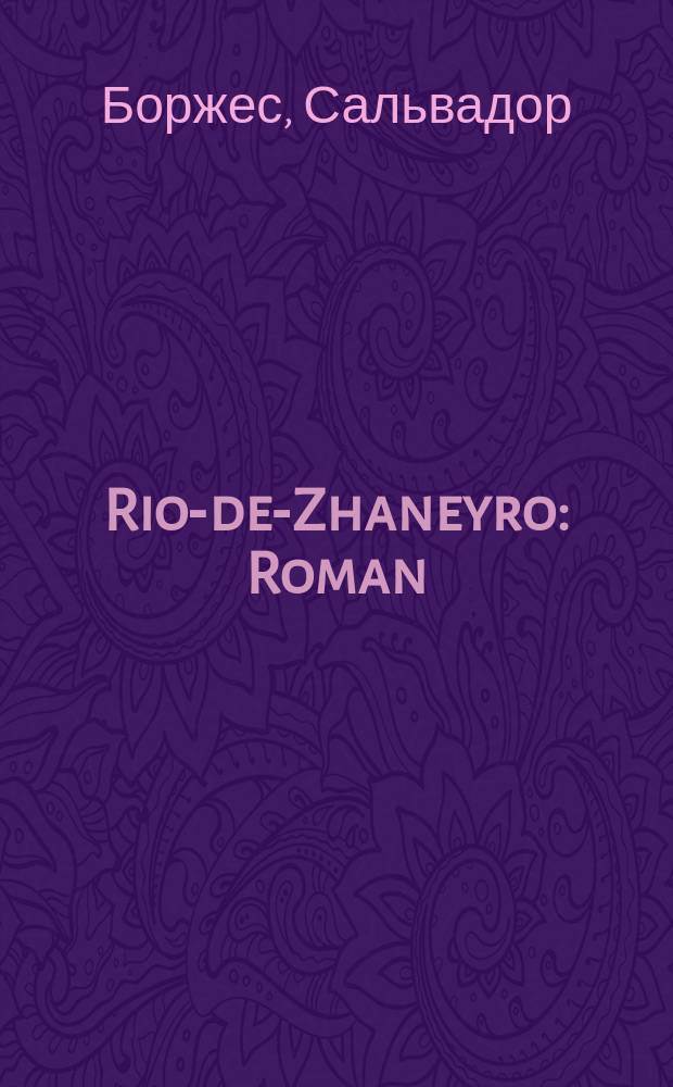 Rio-de-Zhaneyro : Roman : ראָמאן = Рио-де-Жанейро