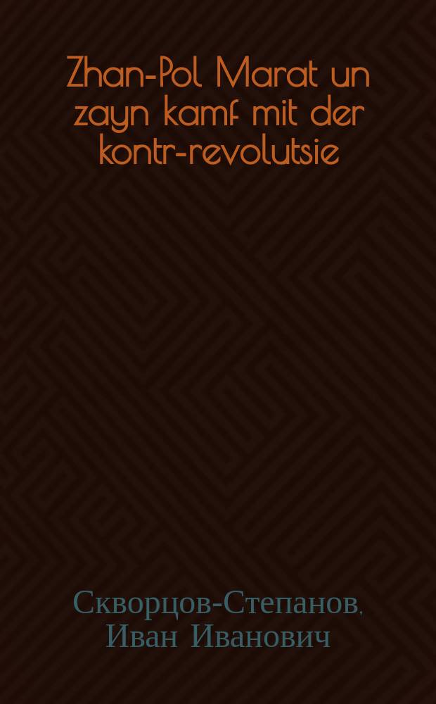 Zhan-Pol Marat un zayn kamf mit der kontr-revolutsie : 1743-1793 : 1793-1743 = Жан-Поль Марат и его борьба с контрреволюцией