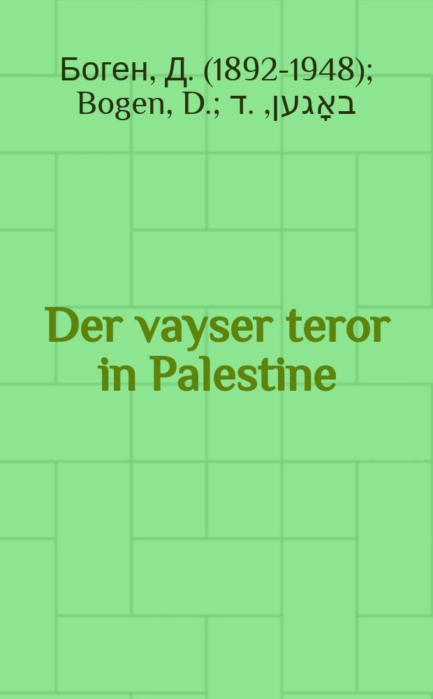 Der vayser teror in Palestine = Белый террор в Палестине