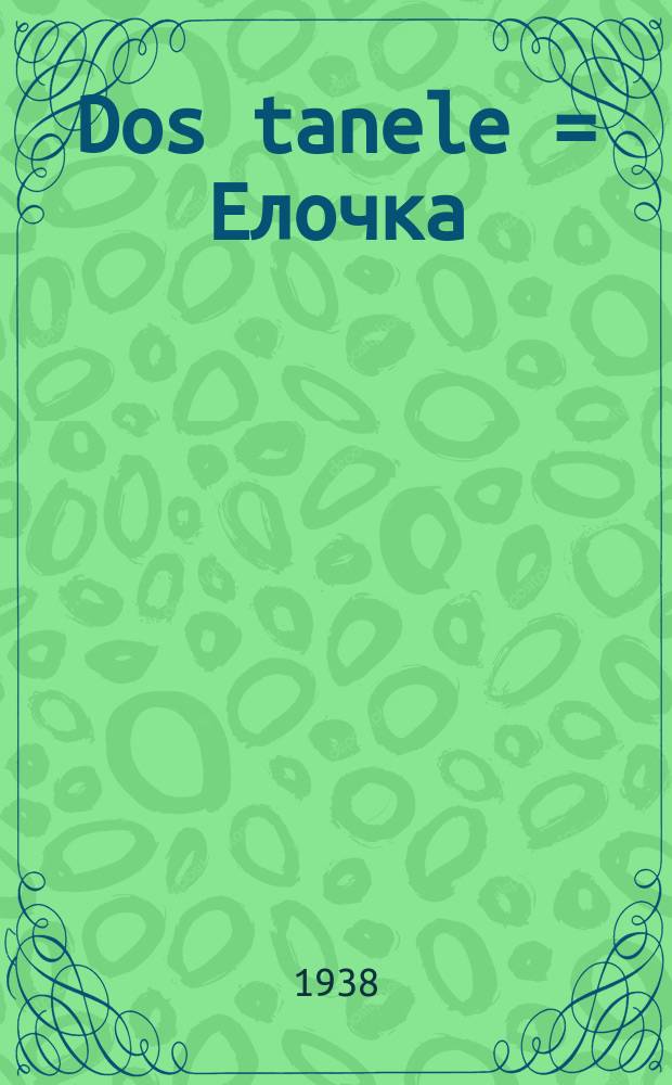 Dos tanele = Елочка