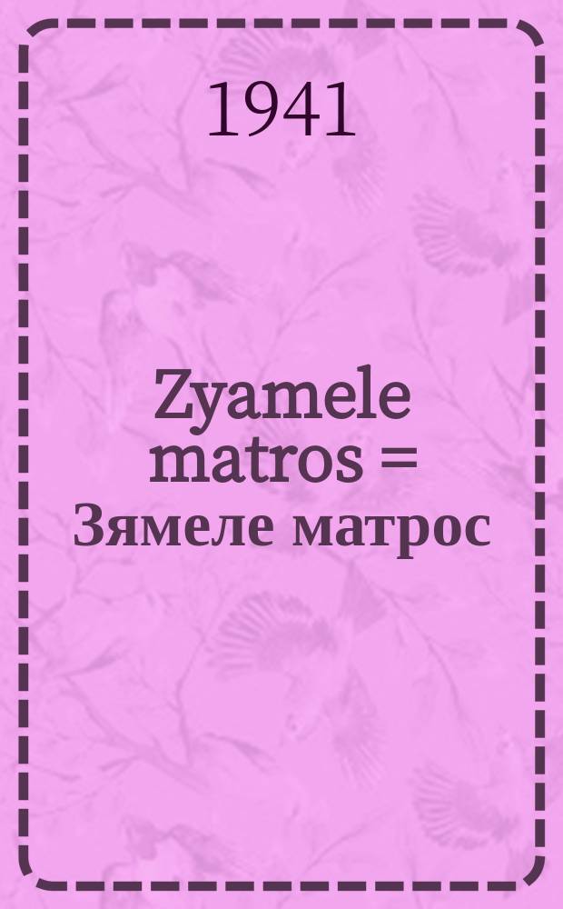 Zyamele matros = Зямеле матрос