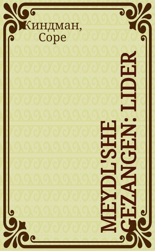 Meydl'she gezangen : Lider : לידער = Девичьи песни
