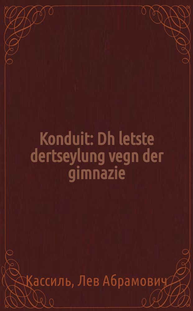 Konduit : Dh letste dertseylung vegn der gimnazie : די לעצטע דערציילונג וועגנ דער גימנאזיע = Кондуит