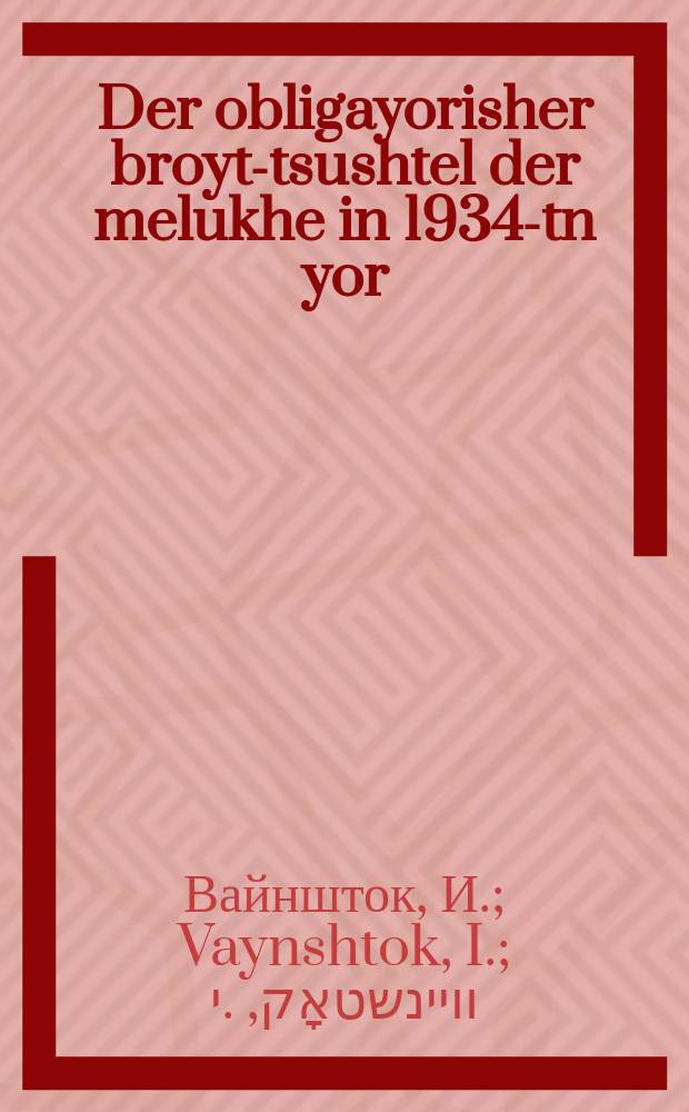 Der obligayorisher broyt-tsushtel der melukhe in 1934-tn yor = Обязательная поставка зерна государству на 1934 год