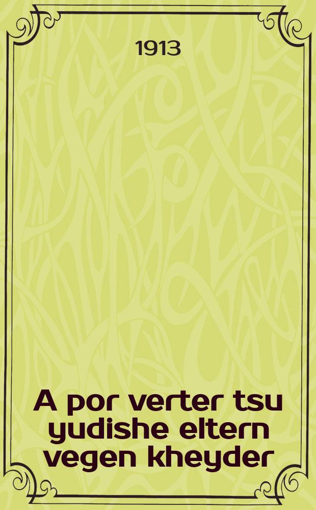 A por verter tsu yudishe eltern vegen kheyder = Пара слов еврейским родителям о хедере