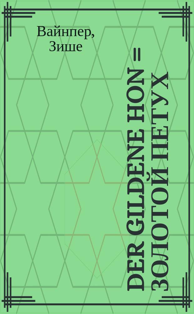 Der gildene hon = Золотой петух