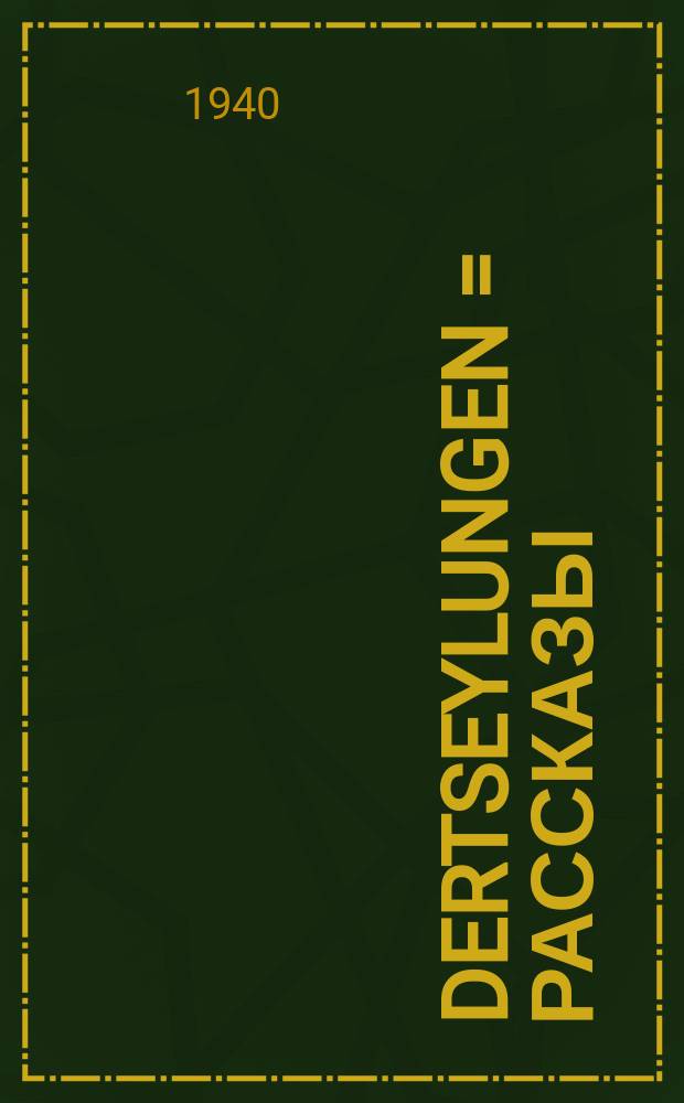 Dertseylungen = Рассказы