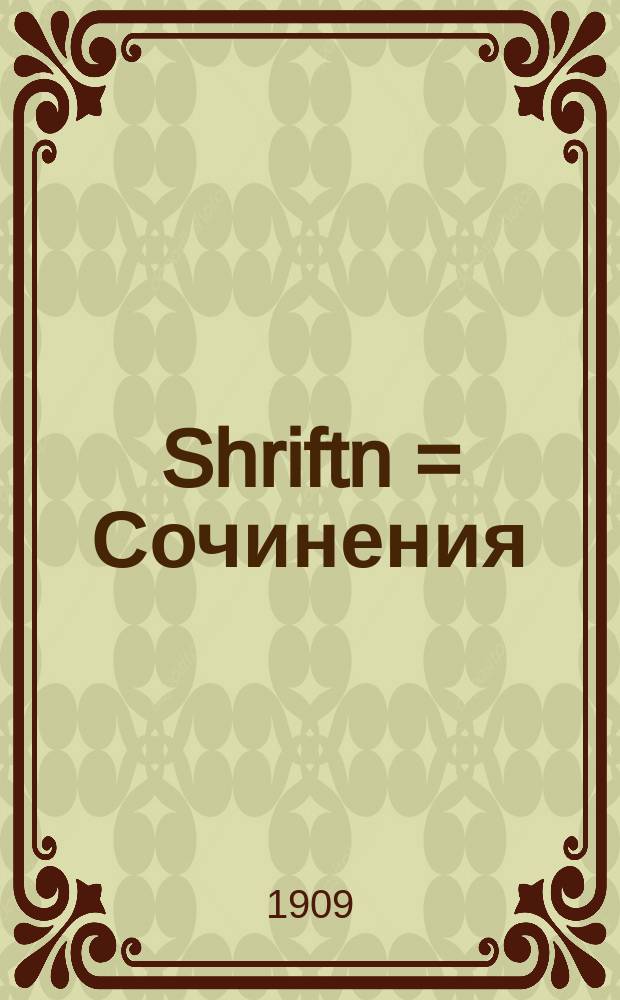 Shriftn = Сочинения
