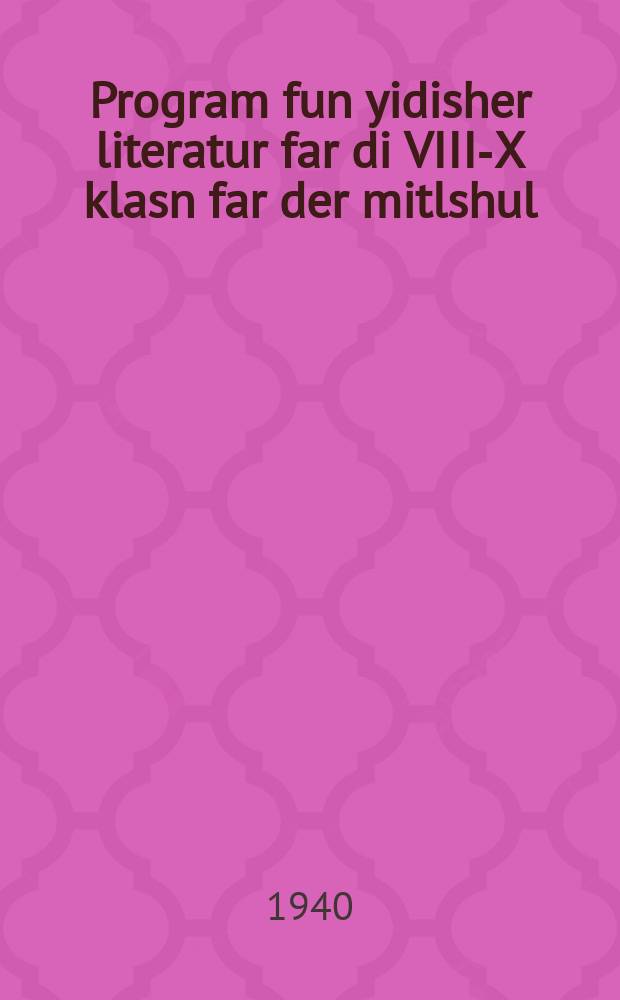 Program fun yidisher literatur far di VIII-X klasn far der mitlshul : Proekt : פראָעקט = Программы по еврейской литеатуре для восьмого-десятого классов средней школы (проект)