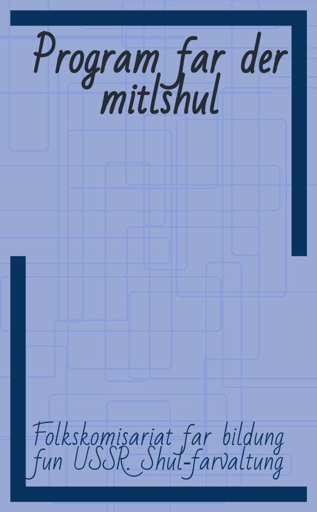 Program far der mitlshul : Yidisher literatur. V-VII klasn : יידישער ליטעראטור. 7-5 קלאסנ = Программы по еврейской литеатуре для пятого-седьмого классов средней школы