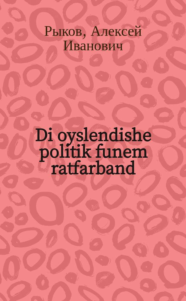 Di oyslendishe politik funem ratfarband = Внешняя политика Советского Союза