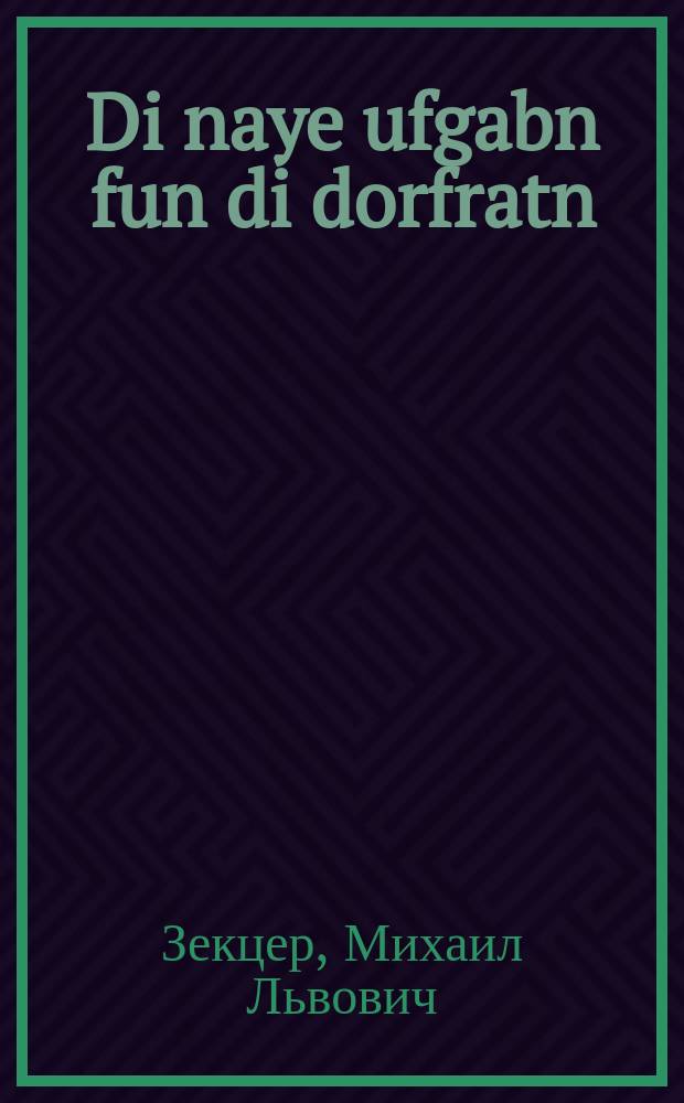 Di naye ufgabn fun di dorfratn = Новые задачи сельсоветов