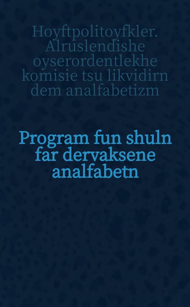 Program fun shuln far dervaksene analfabetn (Likpunktn) = Программы для школ неграмотных взрослых (ликпунктов)