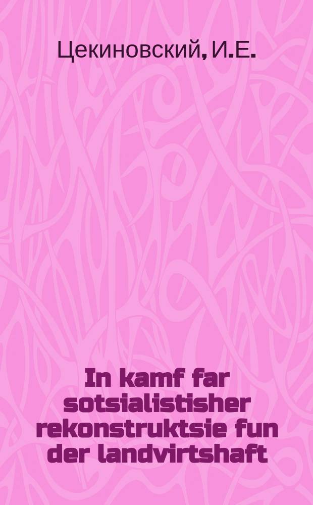 In kamf far sotsialistisher rekonstruktsie fun der landvirtshaft = В борьбе за социалистическую реконструкцию хозяйства
