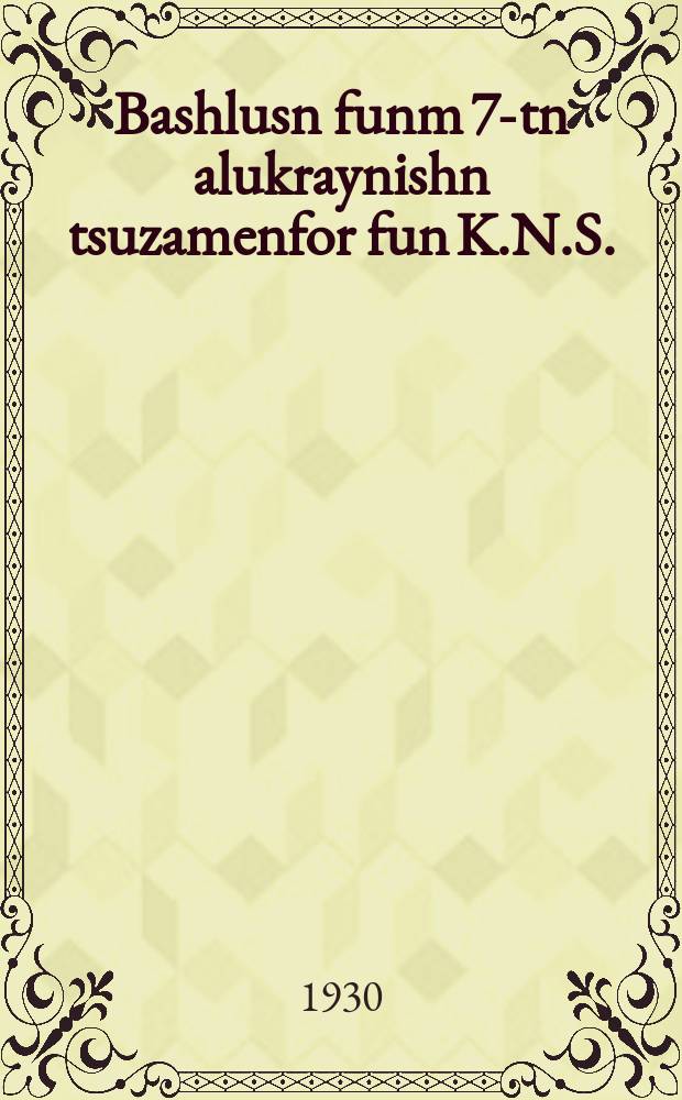 Bashlusn funm 7-tn alukraynishn tsuzamenfor fun K.N.S. = Постановления Седьмого Всеукраинского съезда Комитетов незаможних селян (комбедов)