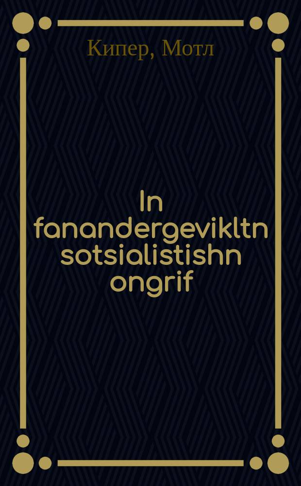 In fanandergevikltn sotsialistishn ongrif : Tsu di ibervaln fun di ratn : צו די איבערוואלנ פונ די ראטנ = Развернутое социалистическое строительство