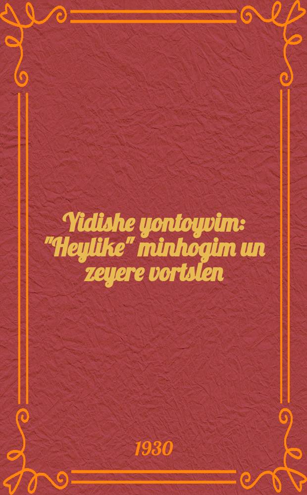 Yidishe yontoyvim : "Heylike" minhogim un zeyere vortslen : הייליקע מינהאָגים און זייערע וואָרצלען = Еврейские праздники