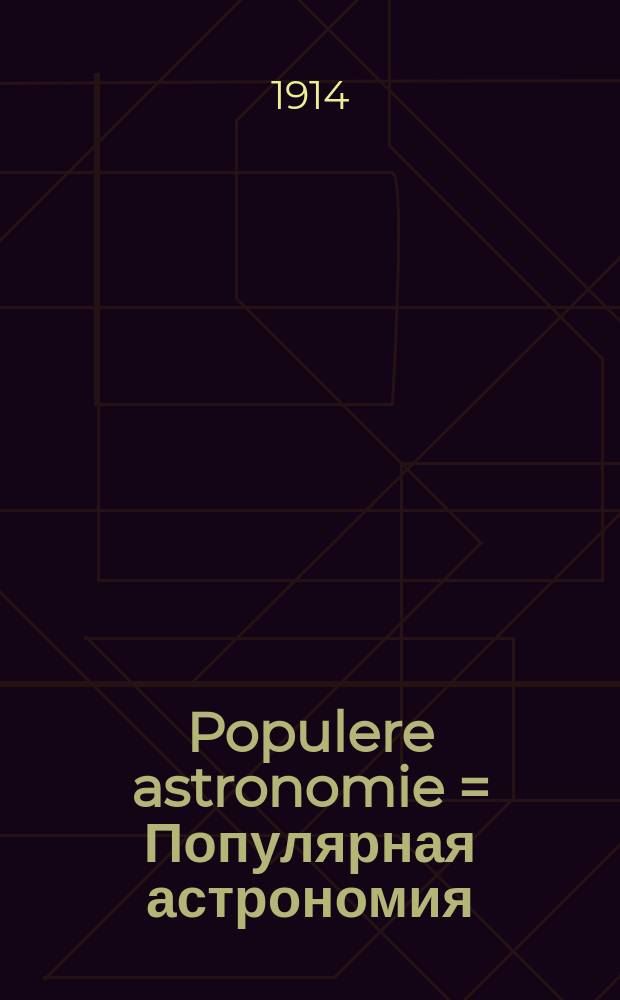 Populere astronomie = Популярная астрономия