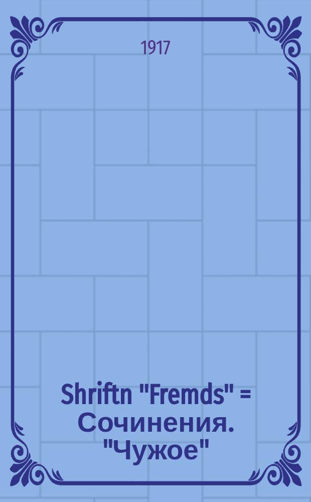 Shriftn "Fremds" = Сочинения. "Чужое": [Европейская поэзия: переводы]
