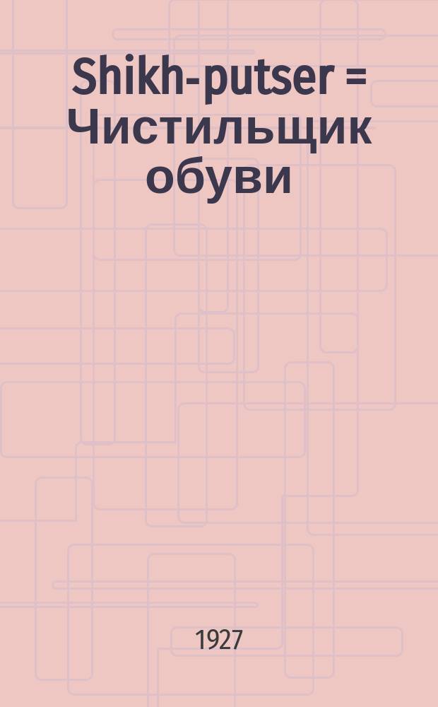 Shikh-putser = Чистильщик обуви