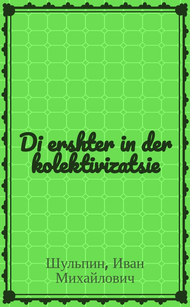 Di ershter in der kolektivizatsie = Застрельщики коллективизации