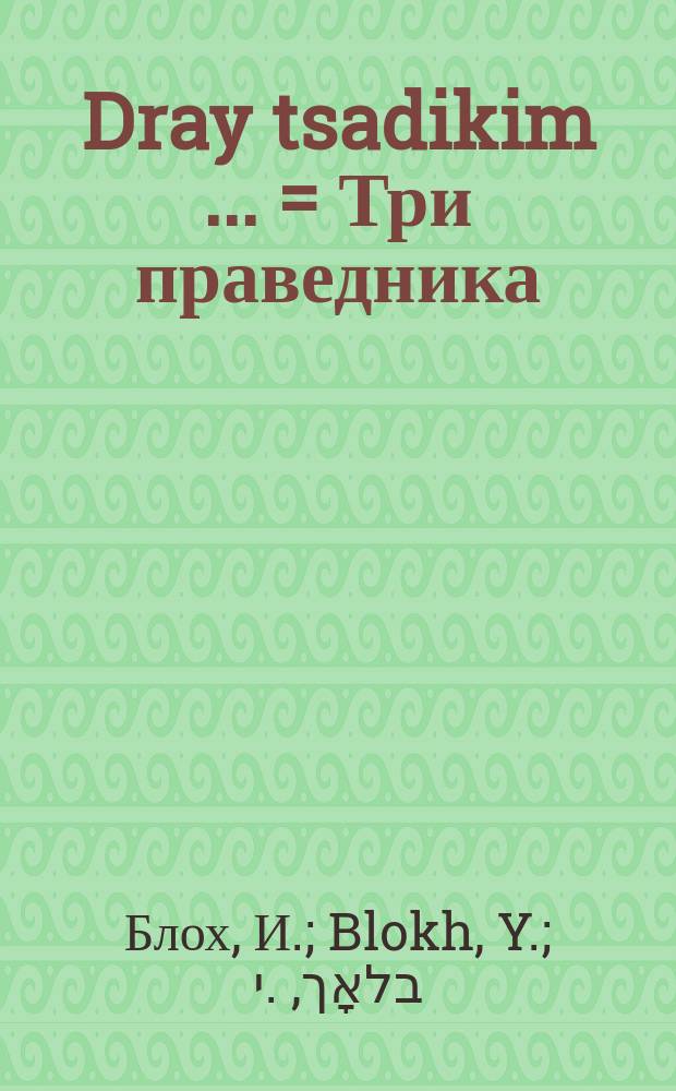 Dray tsadikim [...] = Три праведника