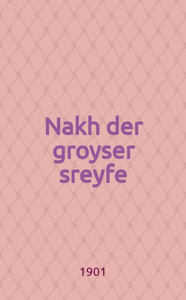 Nakh der groyser sreyfe : Ertseylung : ערציילונג = После великого пожарища