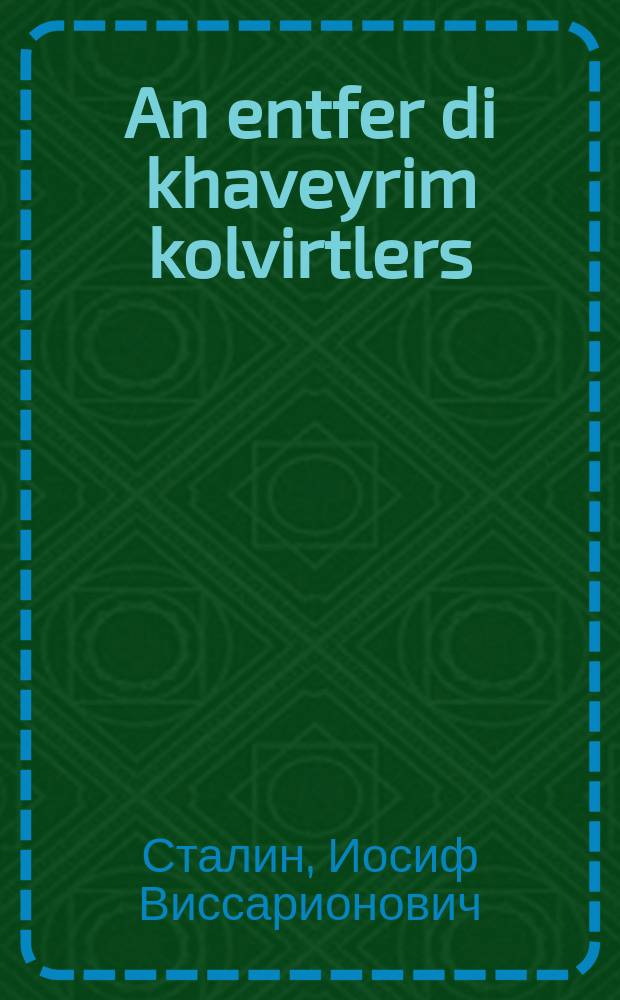 An entfer di khaveyrim kolvirtlers = Ответ товарищам колхозникам