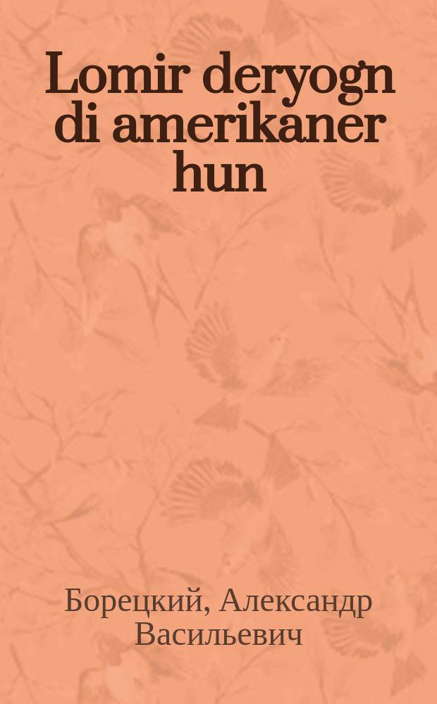 Lomir deryogn di amerikaner hun = Давайте догоним американскую курицу