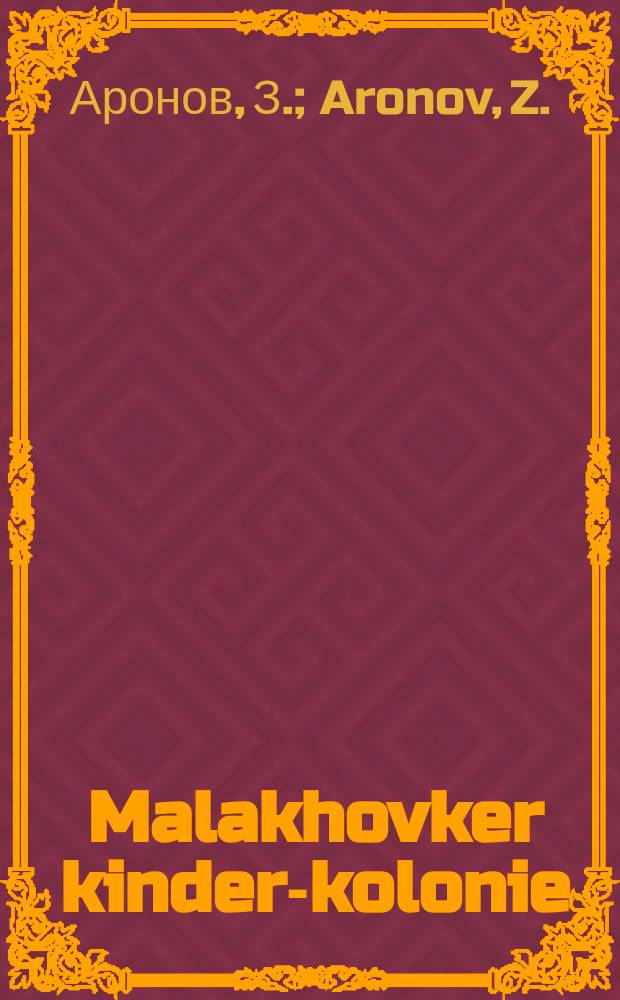 Malakhovker kinder-kolonie = Малаховская детская колония