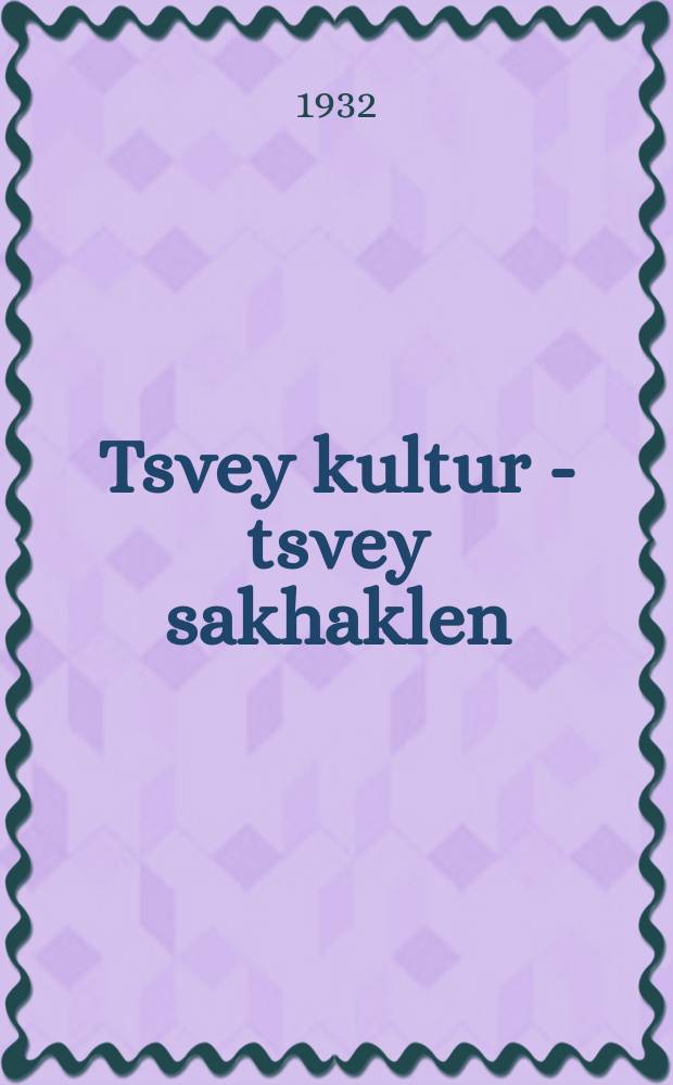Tsvey kultur - tsvey sakhaklen = Две культуры - два итога