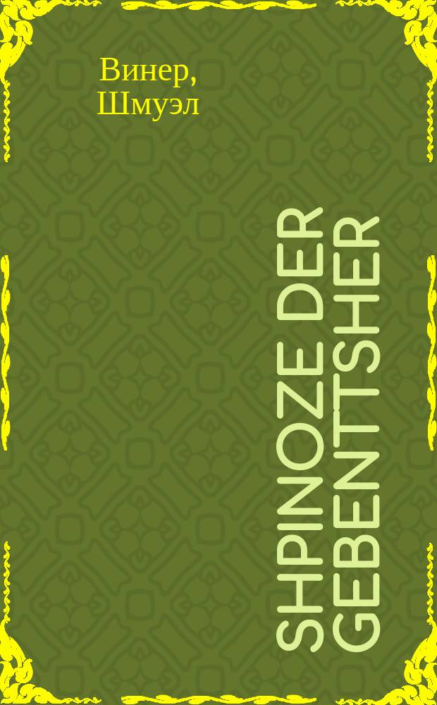 Shpinoze der Gebenttsher : Tsum 300stn yor funem kheyrem oyfn groyser yidisher denker : 1656-1956 : צום 300סטן יאָר פונעם חרם אויפן גרויסן יידישן דענקער : 1956-1656 = Спиноза Благословенный