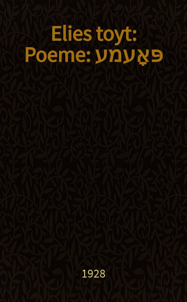 Elies toyt : Poeme : פּאָעמע = Смерть Ильи