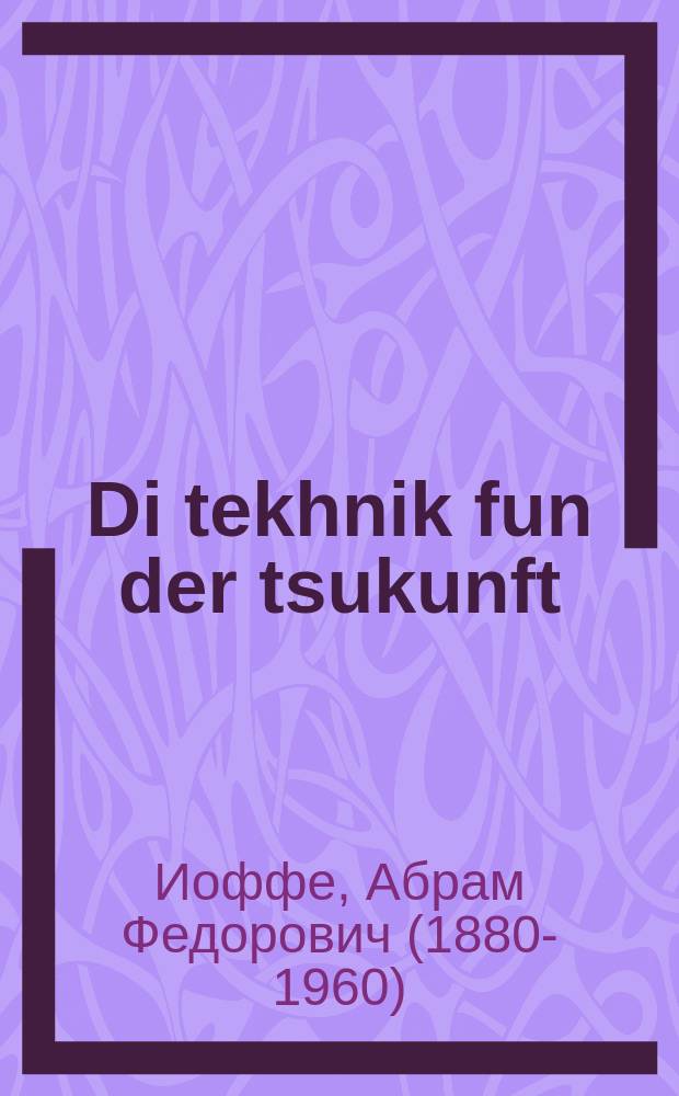 Di tekhnik fun der tsukunft = Техника будущего