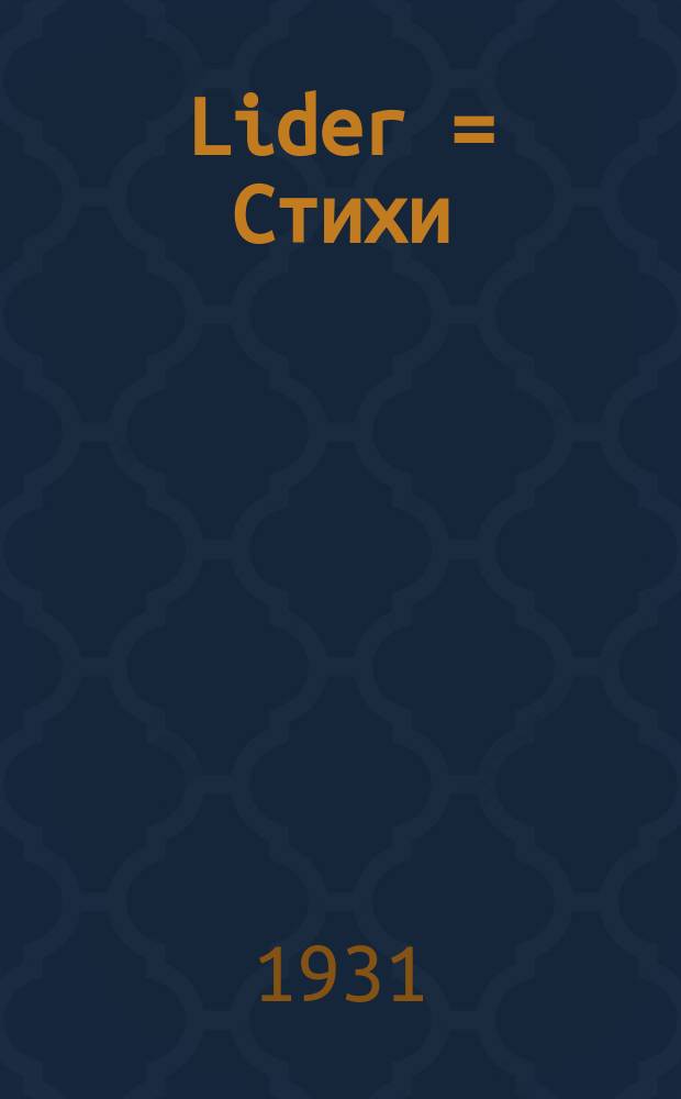 Lider = Стихи