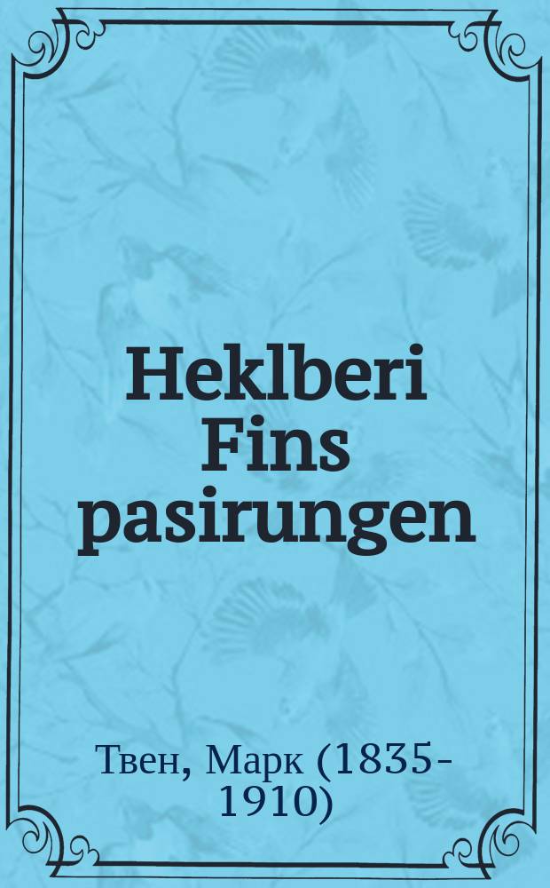 Heklberi Fins pasirungen = Приключения Гекльберри Фина