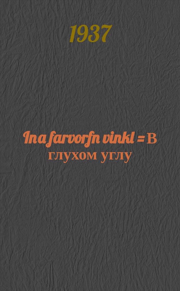 In a farvorfn vinkl = В глухом углу