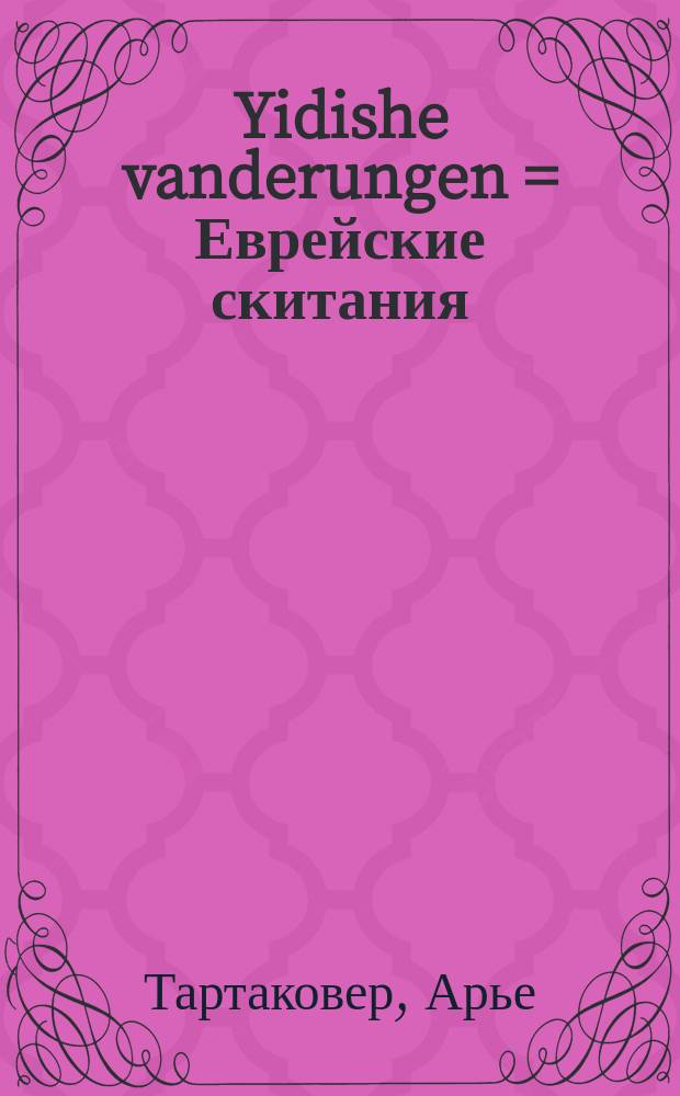 Yidishe vanderungen = Еврейские скитания