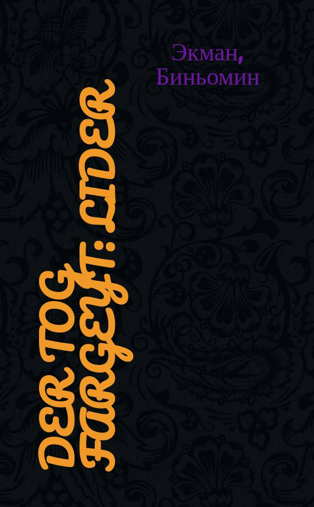 Der tog fargeyt : Lider : לידער = День наступает