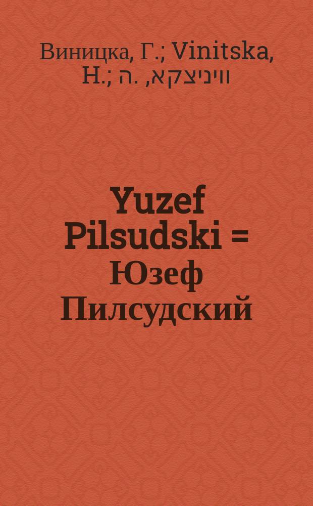 Yuzef Pilsudski = Юзеф Пилсудский