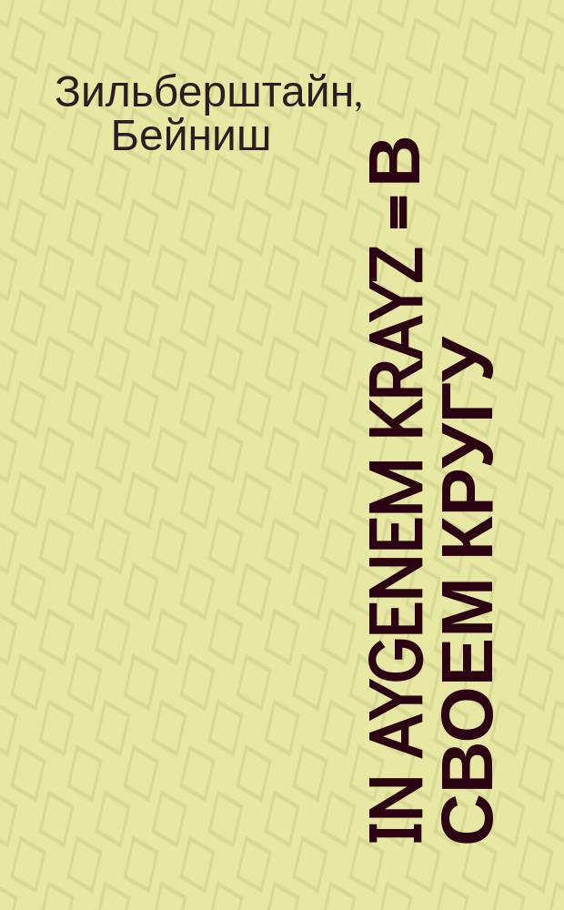 In aygenem krayz = В своем кругу