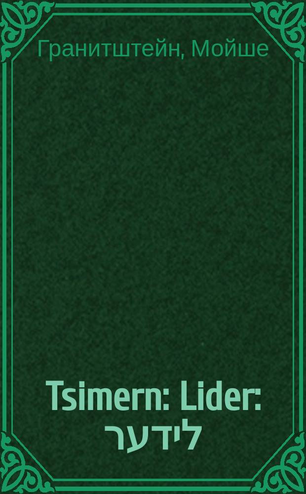 Tsimern : Lider : לידער = Комнаты