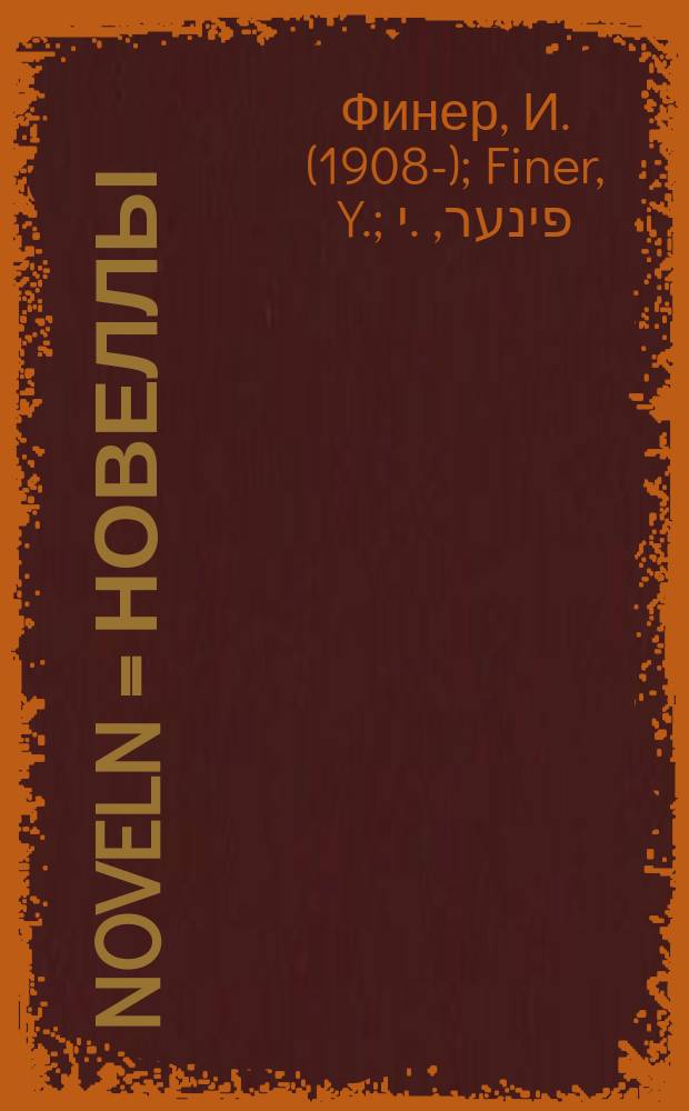 Noveln = Новеллы