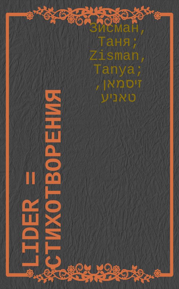 Lider = Стихотворения