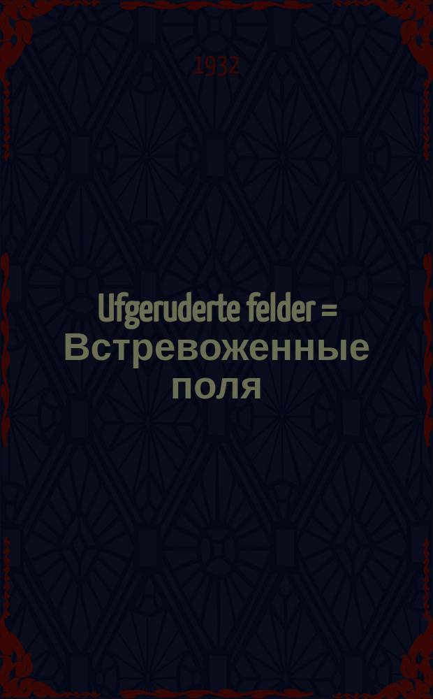 Ufgeruderte felder = Встревоженные поля