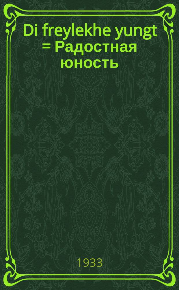 Di freylekhe yungt = Радостная юность
